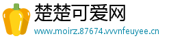 楚楚可爱网